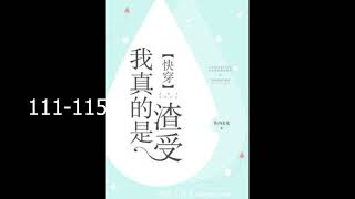 【Audiobook】 【Danmei】【BL】Naughty Shou 111-115