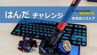 【はんだを使ったキースイッチはずし】ARCHISS ProgresTouch TKLを完全リストア