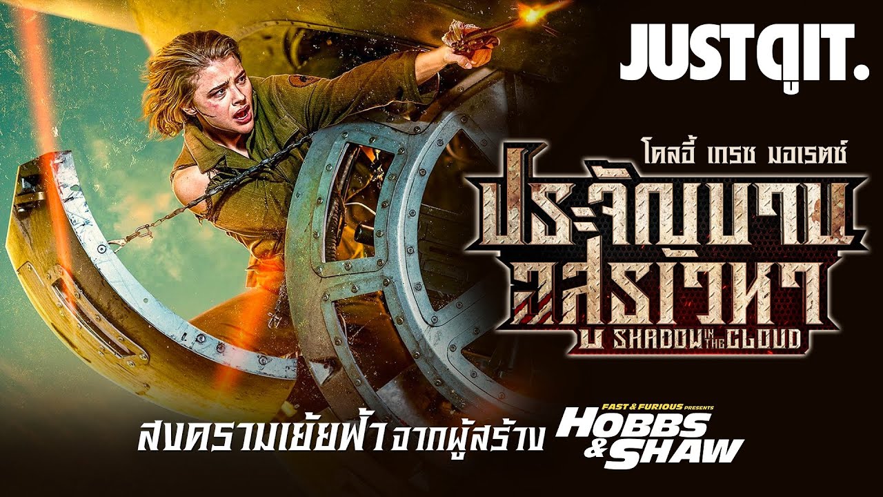 รู้ไว้ก่อนดู SHADOW IN THE CLOUD ประจัญบาน อสูรเวหา #JUSTดูIT