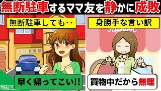 【LINE】涼しい顔で人の家に無断駐車する非常識ママ友→自分勝手な言い訳を繰り返すので正論で制裁を与えた結果w【スカッとする話】 【LINE】涼しい顔で人の家に無断駐車する非常識ママ友→自分勝手な言い訳を繰り返すので正論で制裁を与えた結果w【スカッとする話】
