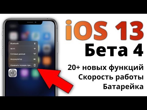 iOS 13 beta 4 — что нового? Самый ПОЛНЫЙ и ЧЕСТНЫЙ обзор!