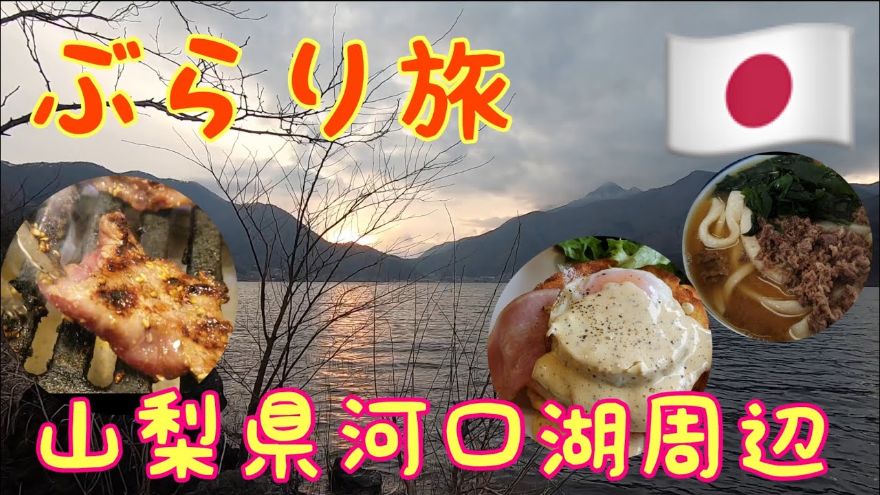 山梨県 焼肉とパンケーキが最高に美味しかった 河口湖周辺で観光とグルメ Kawaguchiko Yamanashi Japan Youtube