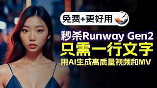 秒杀Runway Gen2只用一行文字AI免费生成高质量视频和MVBetter than Runway Gen2Use AI Turn Text Into cool Videos Free