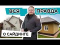 Чем обшить фасад дома? Что должен знать покупатель сайдинга.