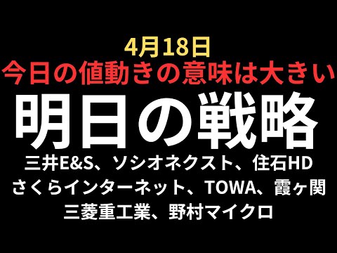 【4月18日】日本株チャート分析と明日の狙い｜ソシオネクスト、住石ホールディングス、三井E&amp;S、三菱重工業、TOWA、さくらインターネット等