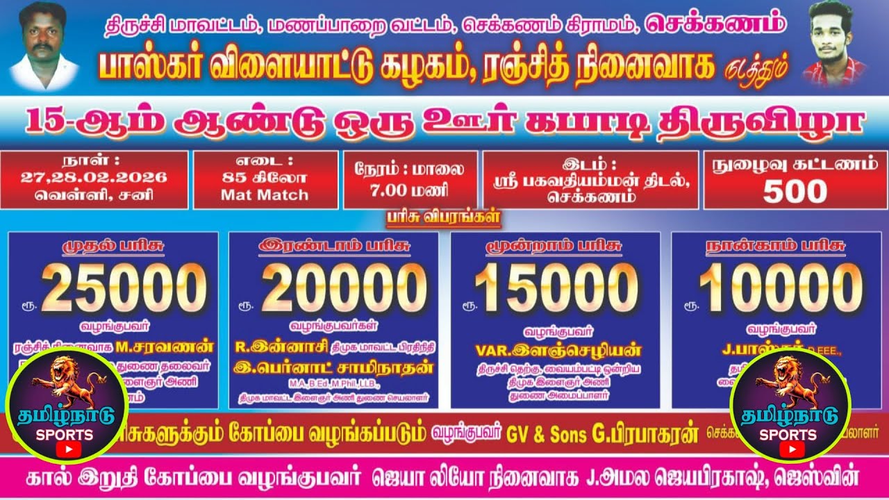 QUARTER #தொட்டியம் Vs கீழ்ஈச்சம்பட்டி ||ஒரு ஊர் கபாடி போட்டி || #செக்கணம் #திருச்சி