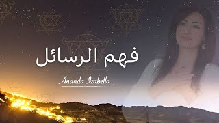 فهم رسائل الحياة