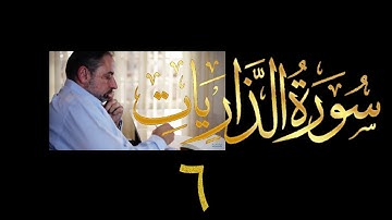 فيديو # ٥٣٤ من مقاطع حظر التجول تدبر سورة الذاريات # ٦ الآية ٥٢-٦٠