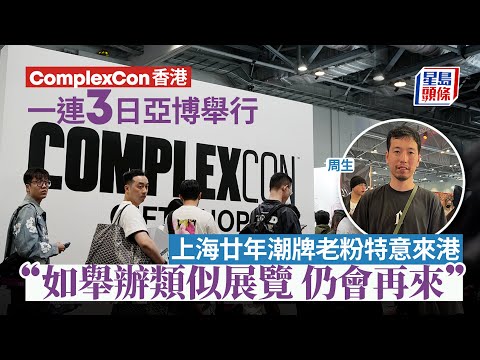 ComplexCon香港｜一連3日亞博舉行 廿年老粉特為潮牌由上海來港｜星島頭條新聞｜ComplexCon香港｜亞博｜潮牌｜盛事