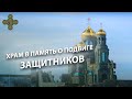 Храм в память о подвиге защитников