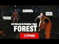 The Forest: По грибы да по ягодицы [Запись]