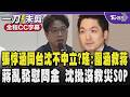 【全程CC字幕】張惇涵缺席遭質疑擔心同台沈伯洋行政不中立?吳思瑤:在野黨別想轉移焦點圍張敦涵救蔣萬安 蔣內湖淹水隔天發慰問金出包 沈批北市府沒救災SOP｜TVBS新聞 @TVBSNEWS01