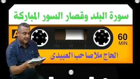سورة البلد وقصار السور ٠هديتى إلى أرواح أمواتكم اخوانى واخواتى الأطهار ٠ملا صاحب العبيدى