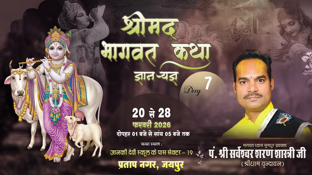 LIVE 🔴 Day 7 श्रीमद् भागवत ज्ञान यज्ञ || सर्वेश्वर शरण शास्त्री जी || सेक्टर 19  प्रताप नगर जयपुर