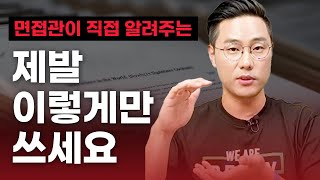 면접관이 합격시키고 싶은 자소서 작성법