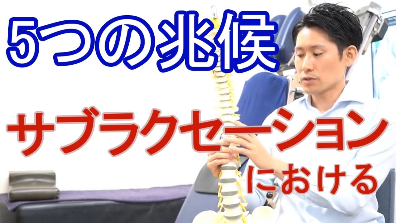 サブラクセーションについて】スクシオカスワールオブカイロ