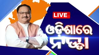 LIVE | ବ୍ରହ୍ମପୁର ଆସୁଛନ୍ତି ଜେପି ନଡ୍ଡା | BJP Chief JP Nadda's Odisha Visit | Election 2024 | OTV