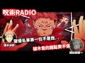 【咒術迴戰raido】宿儺連續狂暴數回 ！榎木淳弥：好多集沒有登場...明明我是主角....! 諏訪部順一：我成為片尾名單第一名的時候終於來了嗎...?【聲優廣播】