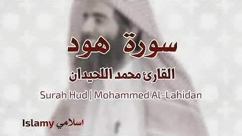 Surah Hud |Mohammed Al-Luhaidan سورة هود محمد اللحيدان