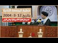 هل ت عرقل أمريكا الأمن عمدا خطبة تكشف حقائق لم ت نقل للإعلام 12 3 2004 