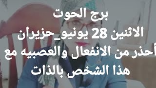 برج الحوت // الاثنين 28 يونيو_حزيران // أحذر من الانفعال والعصبيه مع هذا الشخص بالذات