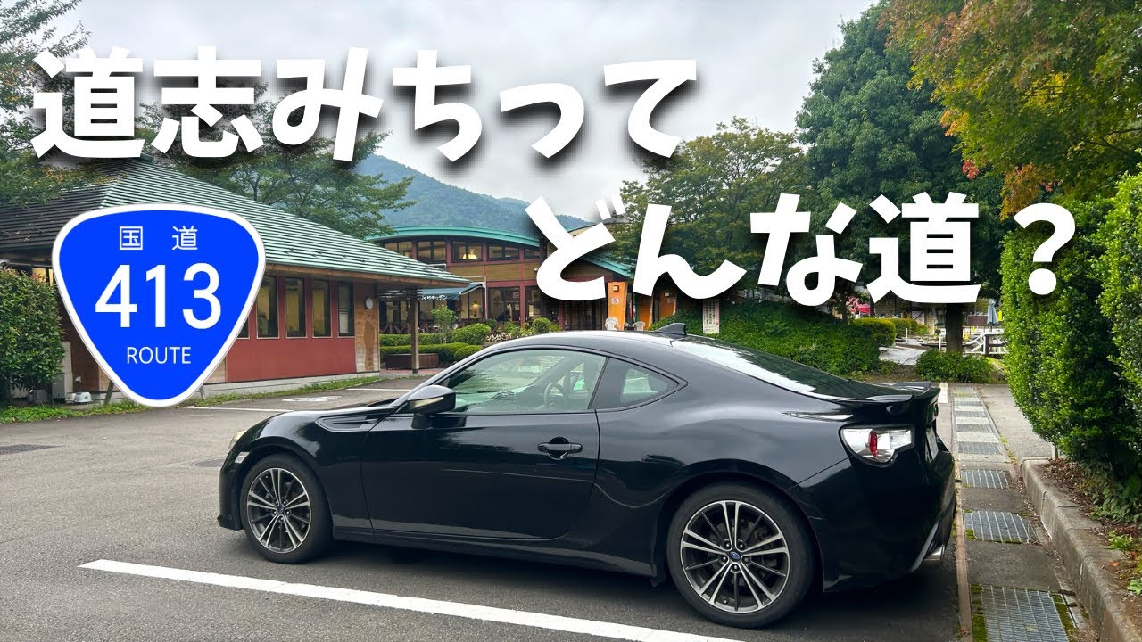 コメント専用　お気軽にどうぞー♪ Doshi Road] I've heard of it, but never driven it—taking on 