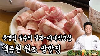 잊혀져가는 백종원의 원조쌈밥집, 현재 근황은 어떨까? 대구에 남은 1곳