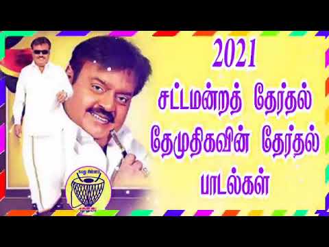     DMDK Election Songs  Vijayakanth