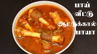 சுவையான ஆட்டுக்கால் பாயா/Mutton Paya Recipe in Tamil/Attukal Paya Kuzhambu/Soup Recipe/Paya Recipe