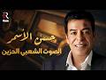 Hassan El Asmar Best Songs حسن الأسمر الصوت الشعبي الحزين وكوكتيل أجمل الأغاني أغاني رايقة 
