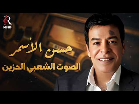      حسن الأسمر الصوت الشعبي الحزين وكوكتيل أجمل الأغاني أغاني رايقة