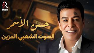 Hassan El Asmar❤Best Songs حسن الأسمر😍الصوت الشعبي الحزين❤وكوكتيل أجمل الأغاني🎧أغاني رايقة❤