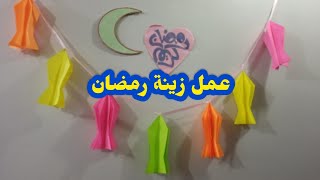 عمل زينة رمضان