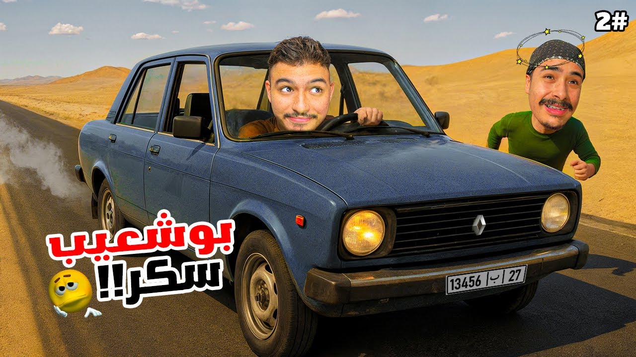 عزوز وبوشعيب #2 | هربت على بوشعيب ولكن أنا منحوس!!😥🚗