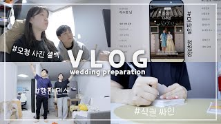 웨딩일기11💍_🍃A week's VLOGㅣ본식 열흘 전부터 본식 전날까지! (결혼식 BGM, 축가 영상 제작, 행진댄스, 모바일 청첩장)