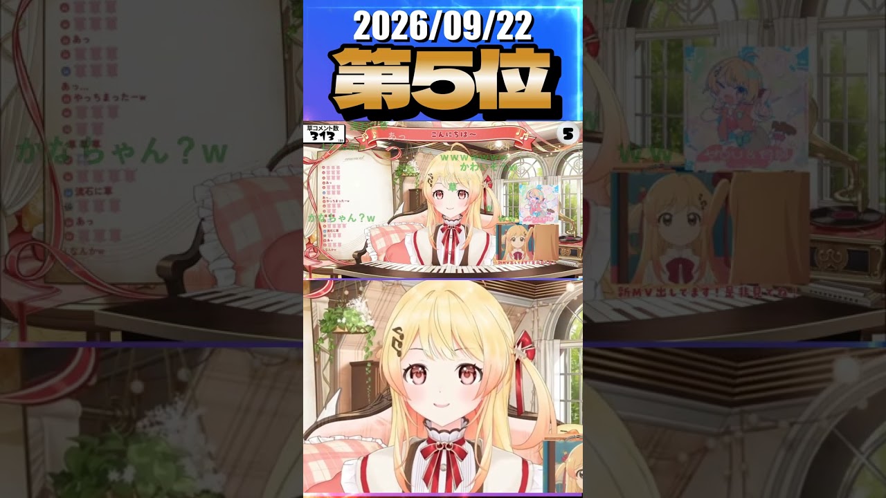 9/22 草コメント数ランキング第5位 #音乃瀬奏 0時間15分ごろ