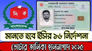 কবে থেকে শুরু হচ্ছে বাড়ি বাড়ি গিয়ে ভোটার তালিকা হালনাগাদ।। ভোটার তালিকা হালনাগাদ সময়সূচি ২০২৫ ।।