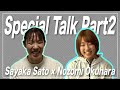【ついに続編公開！】YONEX佐藤冴香選手×奥原希望の「今、ジュニア世代に伝えたいこと」