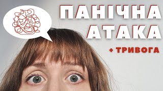 Панічні атаки. Що робити і чого не робити, щоб їх позбутися?