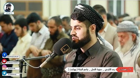 رعد الكردي ؛ قراءة رائعة من سورة النحل .. مسجد بهشت ~ ليلة 24 رمضان 1441