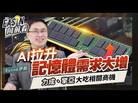 HBM(高頻寬記憶體)需求火熱，力成、擎亞受惠；三星停產DDR3，晶豪科將轉虧為盈《Eason向前看 #147》