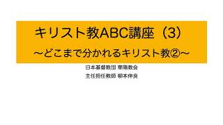 キリスト教ABC講座（3）【どれだけ分かれるキリスト教②】