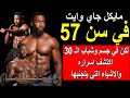 مايكل جاي وايت 57 سنة بجسد عمره 30 اكتشف روتين التمارين السري قصص تحفيز MichaelJaiWhite 