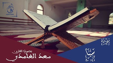 سورة سبأ بصوت سعد الغامدي تلاوة هادئة بدون إعلانات