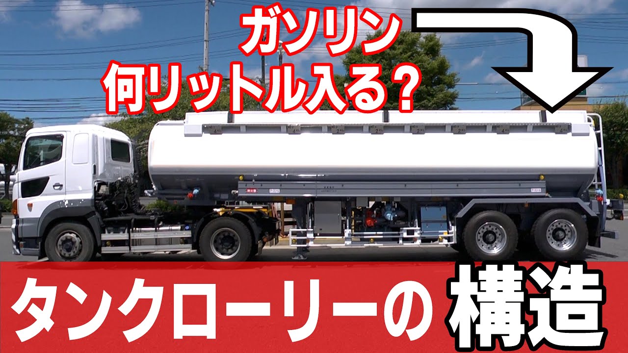 教えて タンクローリーの構造と運べるモノ ガソリンっていくら入るの Youtube