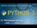 #14 Магические методы __add__, __sub__, __mul__, __truediv__ |  ООП Python