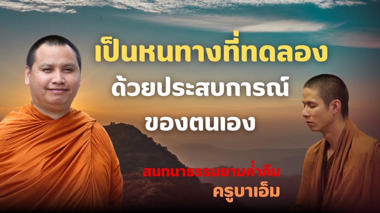 ทดลองด้วยประสบการณ์ของตนเอง | ครูบาเอ็ม 6 พ.ย. 68 [19:00 น.] ณ วัดพระมหาธาตุวรมหาวิหาร
