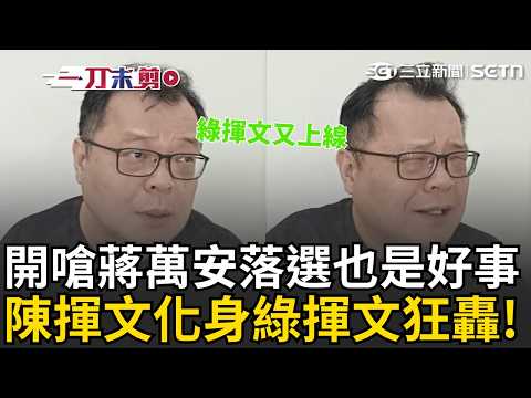 一刀未剪｜陳揮文又化身綠揮文開砲！直言：蔣萬安落選也是好事 痛批自己有沒有法律博士會不知道？再翻黑歷史「律師執照考3次才考上？」自嘲沈伯洋教會他講政黨傾向XD｜三立新聞LIVE