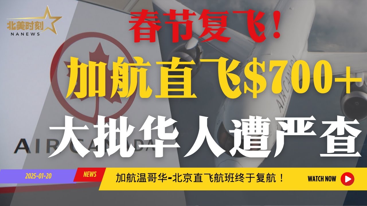 春节复飞！加拿大直飞回国$700+！大批华人落地遭严查！ - YouTube