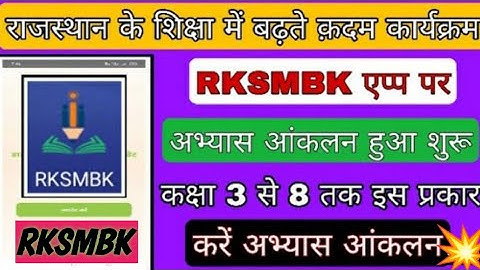 RKSMBK App द्वारा आकलन कैसे करवाना है | rksmbk app का दुसरा चरण |  OCR sample testing #rksmbk #ocr